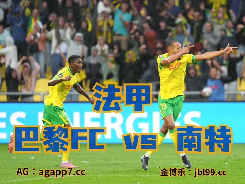 澳门新葡京博彩官网、2026世界杯、足球推荐、足球预测、荷甲推荐、五大联赛、南特