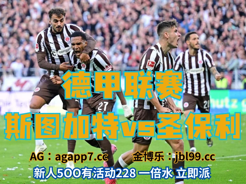 新葡京博彩官网、2026世界杯、足球推荐、足球预测、德甲推荐、五大联赛、圣保利 新葡京博彩官网、2026世界杯、足球推荐、足球预测、德甲推荐、五大联赛、圣保利