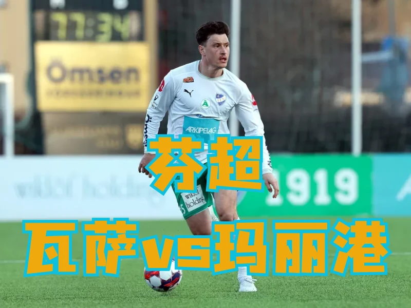 新葡京博彩官网、2026世界杯、足球推荐、足球预测、芬超推荐、五大联赛、玛丽港 澳门新葡京博彩官网、2026世界杯、足球推荐、足球预测、芬超推荐、五大联赛、玛丽港