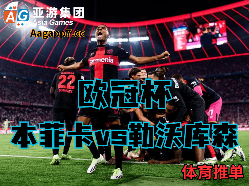 澳门新葡京博彩官网、2026世界杯、足球推荐、足球预测、欧冠杯推荐、五大联赛、勒沃库森