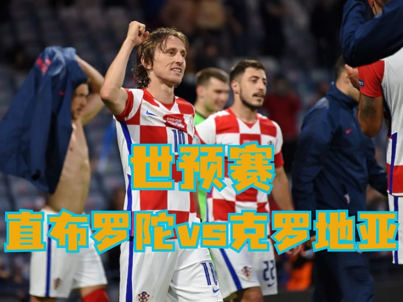 新葡京博彩、新葡京博彩官网、足球推荐、足球预测、世预赛推荐、五大联赛、克罗地亚队