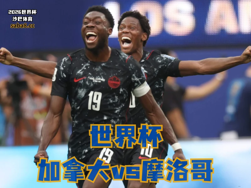 沙巴体育官网、2026世界杯、足球推荐、世界杯预测、世界杯推荐、五大联赛、加拿大足球国家队