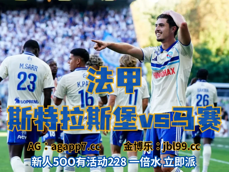 新葡京博彩官网、2026世界杯、足球推荐、足球预测、法甲推荐、五大联赛、斯特拉斯堡 澳门新葡京博彩官网、2026世界杯、足球推荐、足球预测、法甲推荐、五大联赛、斯特拉斯堡