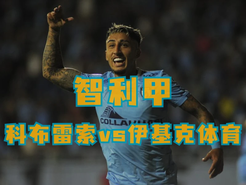 澳门新葡京博彩、澳门新葡京博彩官网、足球推荐、足球预测、挪威超推荐、五大联赛、维京