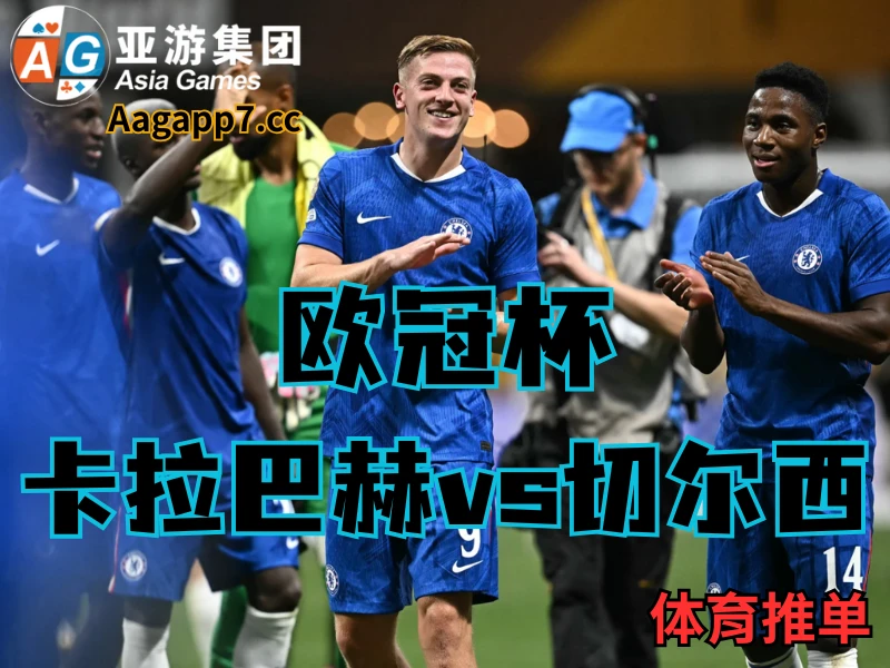 澳门新葡京博彩官网、2026世界杯、足球推荐、足球预测、欧冠杯推荐、五大联赛、切尔西