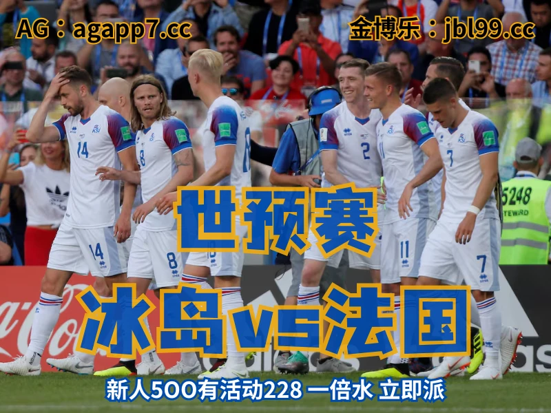 澳门新葡京博彩官网、2026世界杯、足球推荐、足球预测、世预赛推荐、五大联赛、冰岛国家队