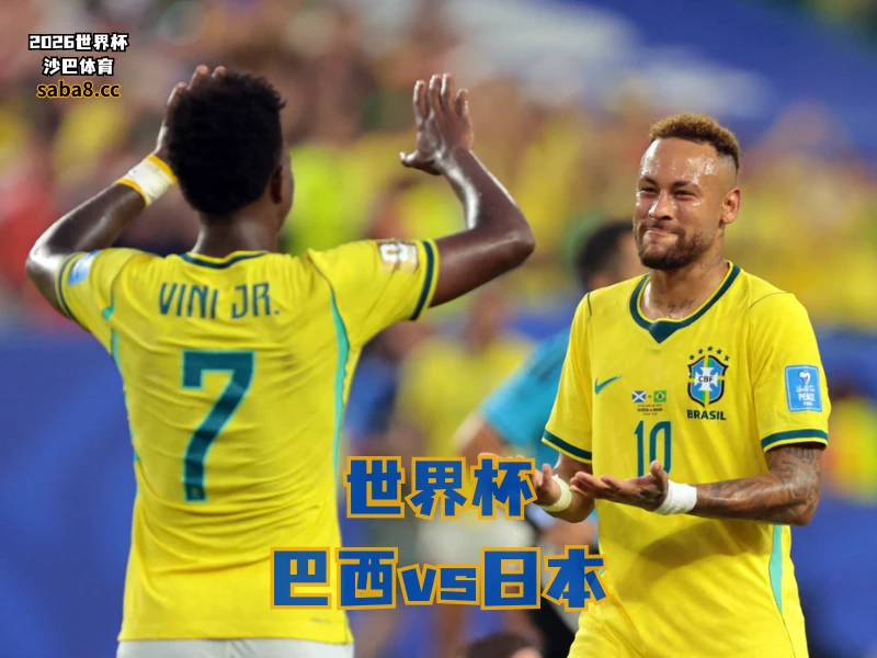 沙巴体育官网、2026世界杯、足球推荐、世界杯预测、世界杯推荐、五大联赛、巴西足球国家队