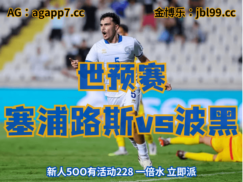 新葡京博彩官网、2026世界杯、足球推荐、足球预测、世预赛推荐、五大联赛、塞浦路斯男足 新葡京博彩官网、2026世界杯、足球推荐、足球预测、世预赛推荐、五大联赛、塞浦路斯男足