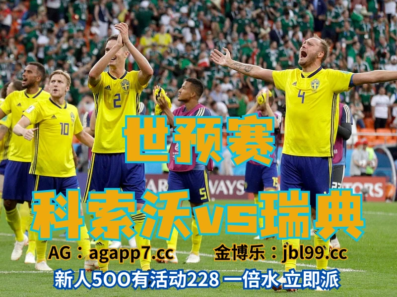 澳门新葡京博彩官网、2026世界杯、足球推荐、足球预测、世预赛推荐、五大联赛、瑞典男足