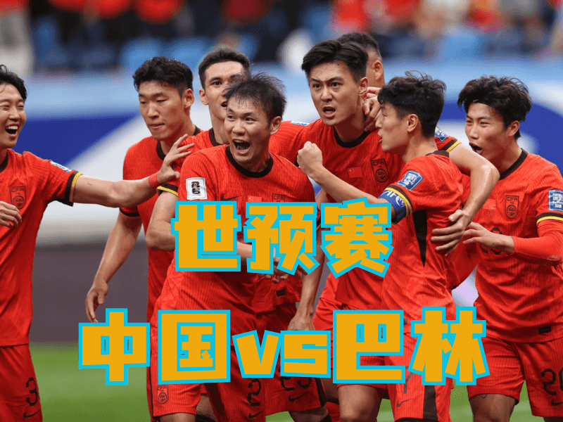 澳门新葡京博彩、澳门新葡京博彩官网、足球推荐、足球预测、世预赛推荐、五大联赛、中国队
