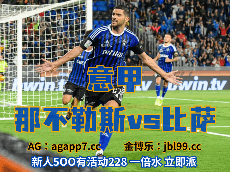 新葡京博彩官网、2026世界杯、足球推荐、足球预测、意甲推荐、五大联赛、比萨 新葡京博彩官网、2026世界杯、足球推荐、足球预测、意甲推荐、五大联赛、比萨