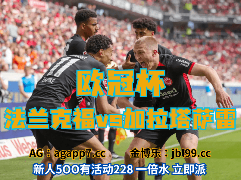 澳门新葡京博彩官网、2026世界杯、足球推荐、足球预测、欧冠杯推荐、五大联赛、法兰克福
