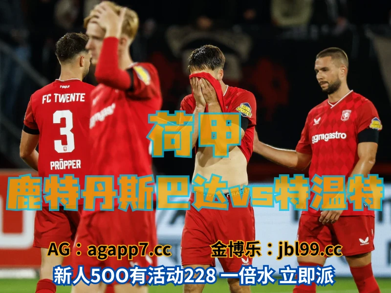 澳门新葡京博彩官网、2026世界杯、足球推荐、足球预测、荷甲推荐、五大联赛、特温特 新葡京博彩官网、2026世界杯、足球推荐、足球预测、荷甲推荐、五大联赛、特温特