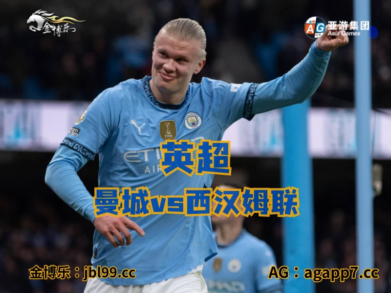 新葡京博彩官网、2026世界杯、足球推荐、足球预测、英超推荐、五大联赛、曼城