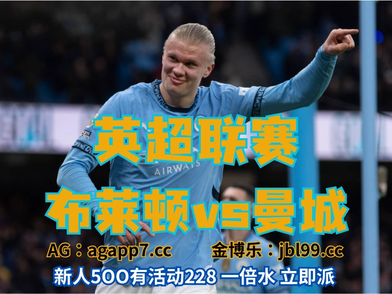 新葡京博彩官网、2026世界杯、足球推荐、足球预测、英超推荐、五大联赛、曼城