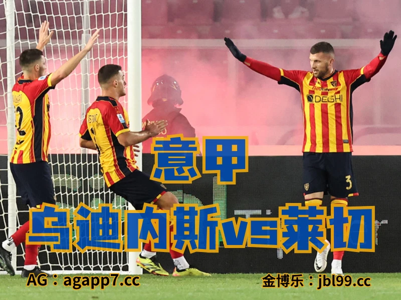 新葡京博彩官网、2026世界杯、足球推荐、足球预测、意甲推荐、五大联赛、莱切