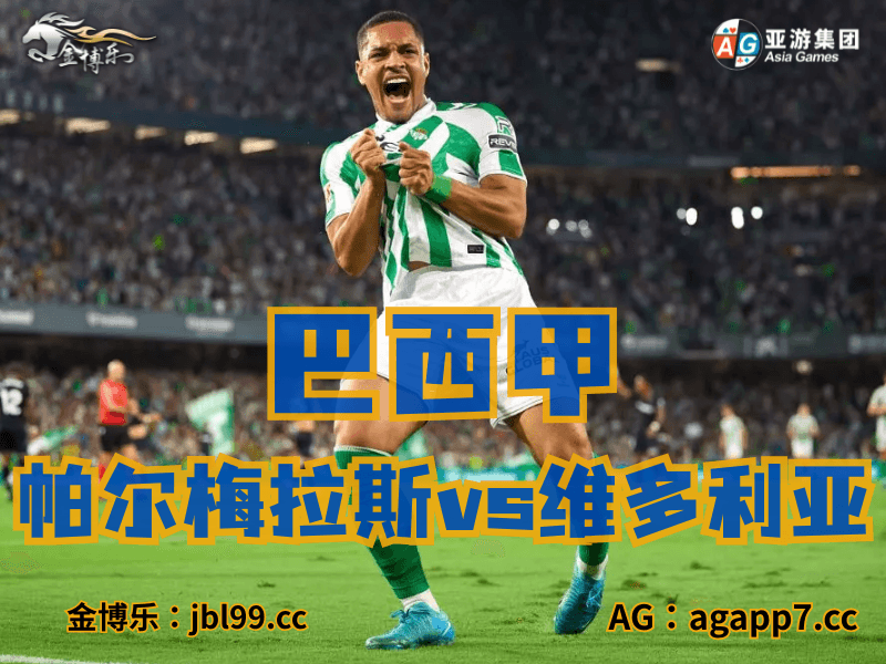 澳门新葡京博彩官网、2026世界杯、足球推荐、足球预测、巴西甲推荐、五大联赛、帕尔梅拉斯 澳门新葡京博彩官网、2026世界杯、足球推荐、足球预测、巴西甲推荐、五大联赛、帕尔梅拉斯