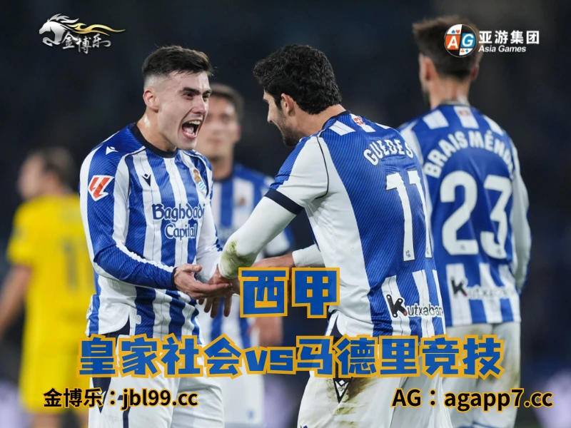 新葡京博彩官网、2026世界杯、足球推荐、足球预测、西甲推荐、五大联赛、皇家社会 新葡京博彩官网、2026世界杯、足球推荐、足球预测、西甲推荐、五大联赛、皇家社会