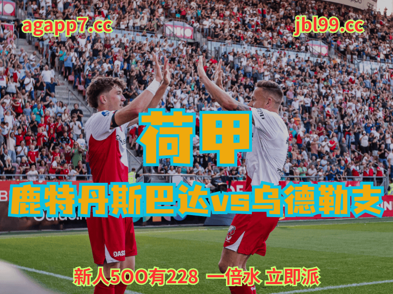 新葡京博彩官网、2026世界杯、足球推荐、足球预测、荷甲推荐、五大联赛、乌德勒支