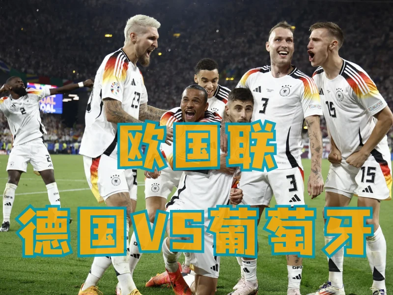 新葡京博彩、澳门新葡京博彩官网、足球推荐、足球预测、欧国联推荐、五大联赛、德国队