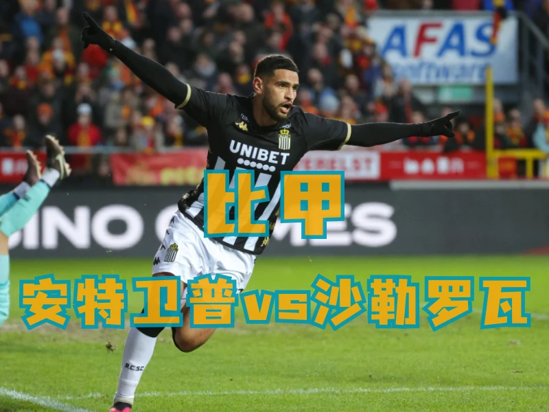 新葡京博彩、新葡京博彩官网、足球推荐、足球预测、比甲推荐、五大联赛、沙勒罗瓦