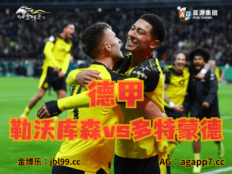 新葡京博彩官网、2026世界杯、足球推荐、足球预测、德甲推荐、五大联赛、海登海姆