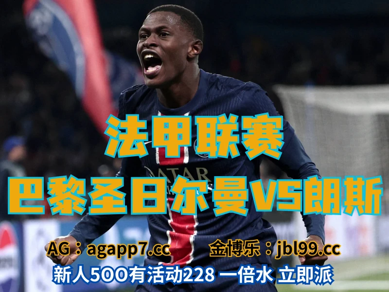 新葡京博彩官网、2026世界杯、足球推荐、足球预测、法甲推荐、五大联赛、巴黎圣日耳曼 澳门新葡京博彩官网、2026世界杯、足球推荐、足球预测、法甲推荐、五大联赛、巴黎圣日耳曼