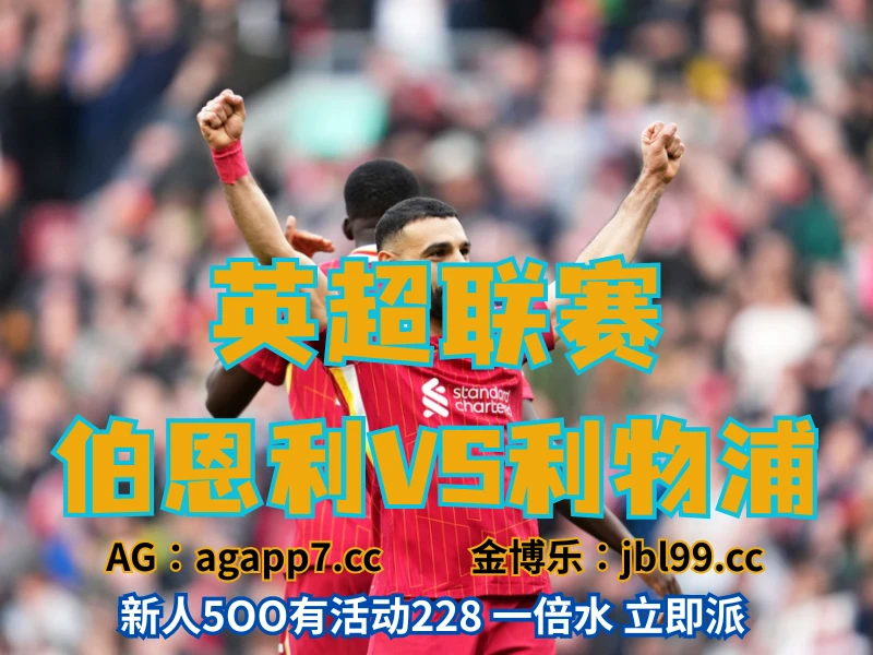 澳门新葡京博彩官网、2026世界杯、足球推荐、足球预测、英超推荐、五大联赛、利物浦