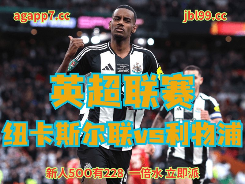 新葡京博彩官网、2026世界杯、足球推荐、足球预测、英超推荐、五大联赛、纽卡斯尔联 新葡京博彩官网、2026世界杯、足球推荐、足球预测、英超推荐、五大联赛、纽卡斯尔联