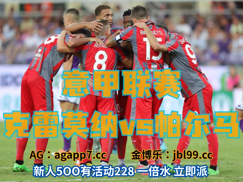 新葡京博彩官网、2026世界杯、足球推荐、足球预测、意甲推荐、五大联赛、克雷莫纳