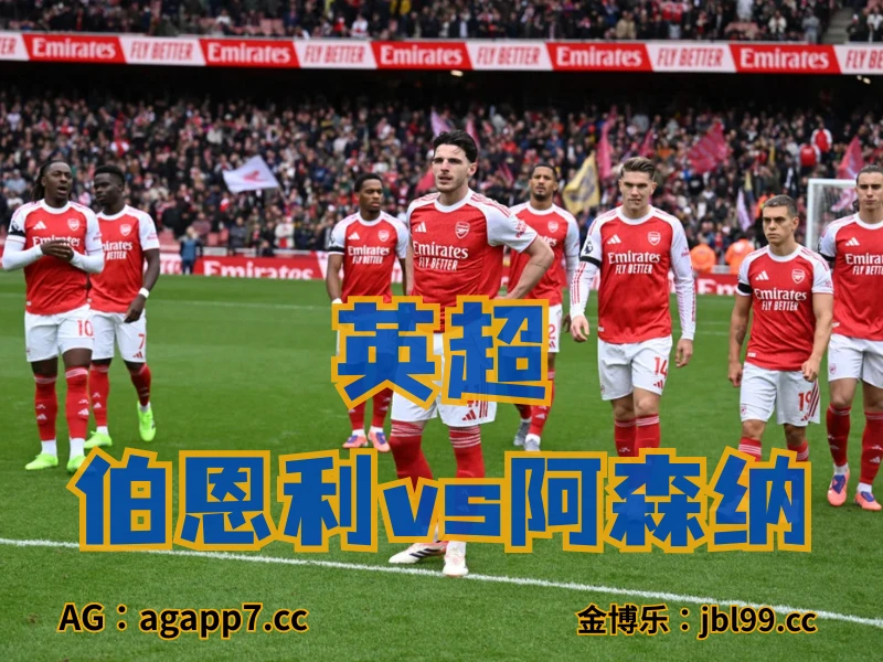 澳门新葡京博彩官网、2026世界杯、足球推荐、足球预测、英超推荐、五大联赛、阿森纳