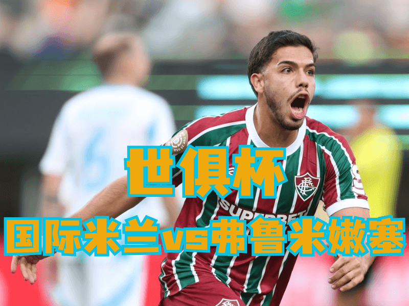 新葡京博彩官网、2026世界杯、足球推荐、足球预测、世俱杯推荐、五大联赛、弗鲁米嫩塞