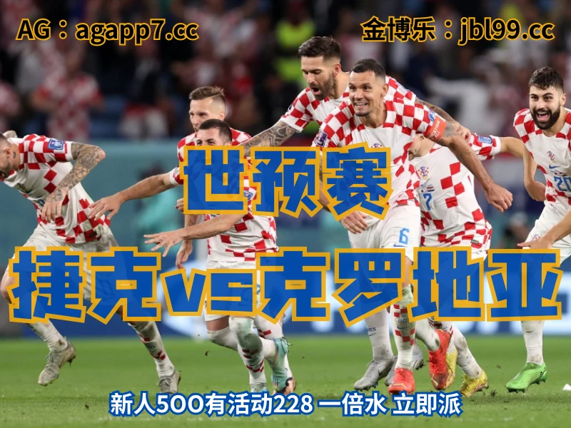 澳门新葡京博彩官网、2026世界杯、足球推荐、足球预测、世预赛推荐、五大联赛、克罗地亚国家队 澳门新葡京博彩官网、2026世界杯、足球推荐、足球预测、世预赛推荐、五大联赛、克罗地亚国家队