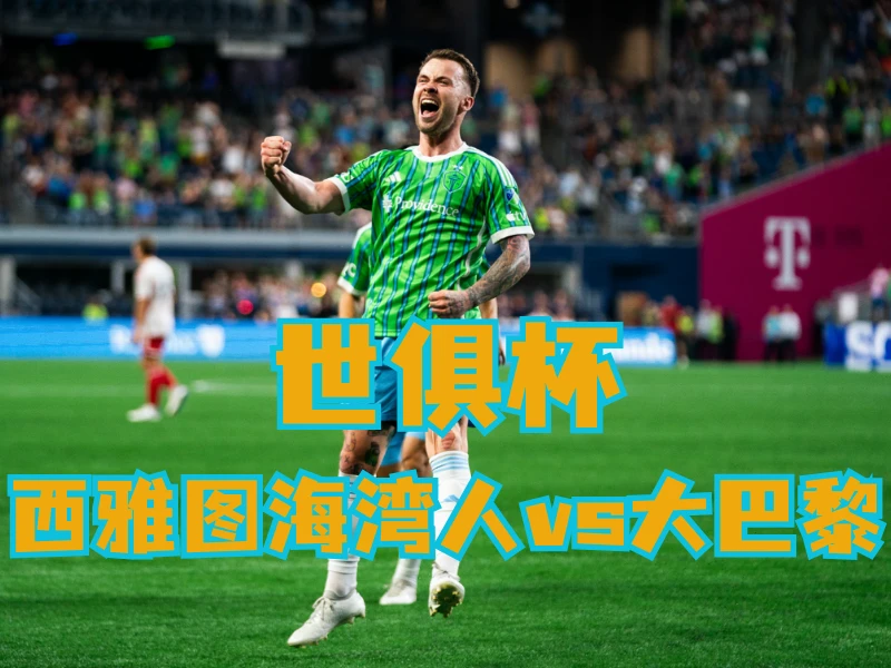 澳门新葡京博彩官网、2026世界杯、足球推荐、足球预测、世俱杯推荐、五大联赛、西雅图海湾人