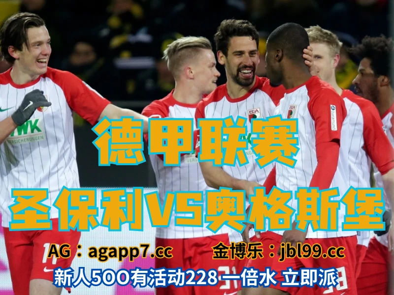 新葡京博彩官网、2026世界杯、足球推荐、足球预测、德甲推荐、五大联赛、奥格斯堡