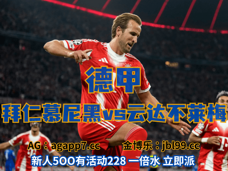 澳门新葡京博彩官网、2026世界杯、足球推荐、足球预测、德甲推荐、五大联赛、拜仁慕尼黑 新葡京博彩官网、2026世界杯、足球推荐、足球预测、德甲推荐、五大联赛、拜仁慕尼黑