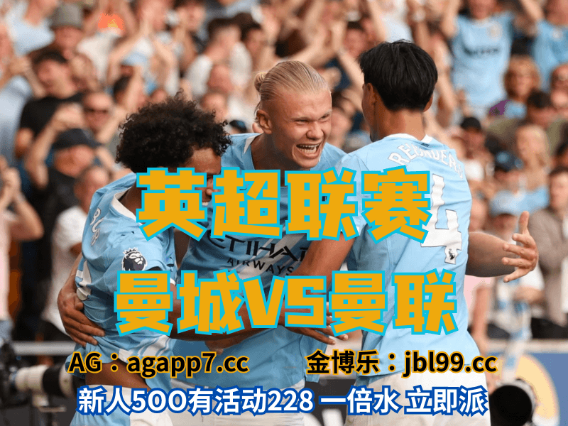 新葡京博彩官网、2026世界杯、足球推荐、足球预测、英超推荐、五大联赛、曼城