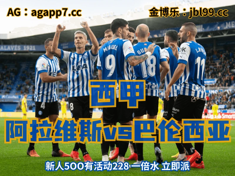 新葡京博彩官网、2026世界杯、足球推荐、足球预测、西甲推荐、五大联赛、阿拉维斯
