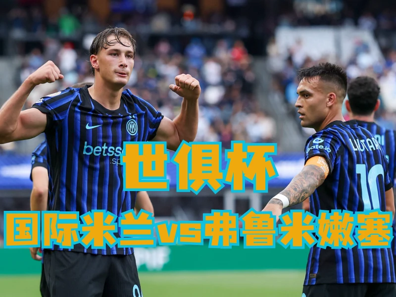 澳门新葡京博彩官网、2026世界杯、足球推荐、足球预测、世俱杯推荐、五大联赛、国际米兰