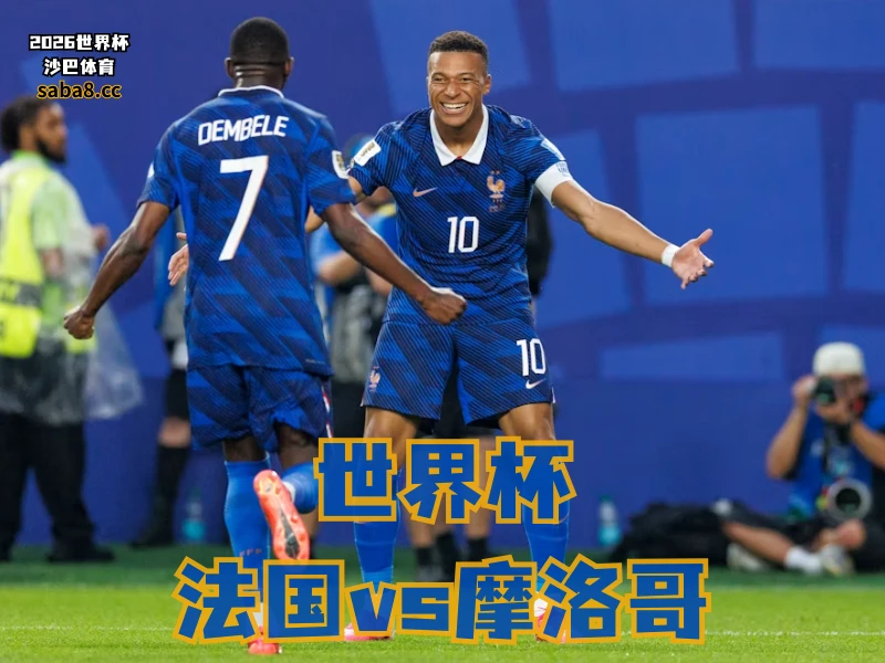 沙巴体育官网、2026世界杯、足球推荐、世界杯预测、世界杯推荐、五大联赛、法国足球国家队