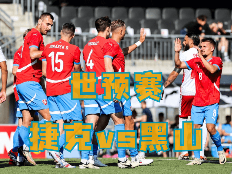 新葡京博彩、新葡京博彩官网、足球推荐、足球预测、世预赛推荐、五大联赛、捷克队