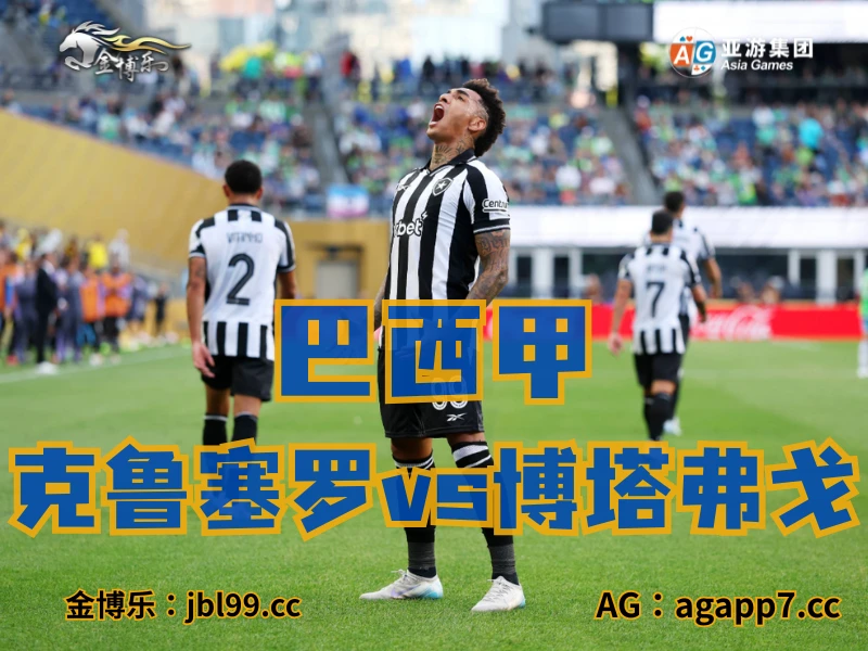 新葡京博彩官网、2026世界杯、足球推荐、足球预测、巴西甲推荐、五大联赛、博塔弗戈 新葡京博彩官网、2026世界杯、足球推荐、足球预测、巴西甲推荐、五大联赛、博塔弗戈