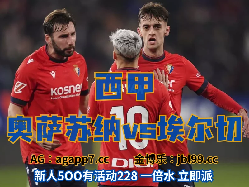 澳门新葡京博彩官网、2026世界杯、足球推荐、足球预测、欧罗巴推荐、五大联赛、奥萨苏纳