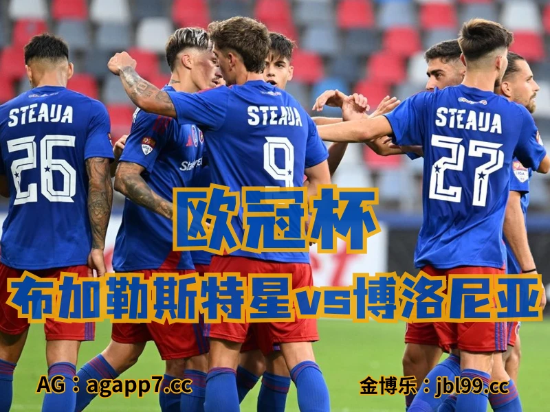 澳门新葡京博彩官网、2026世界杯、足球推荐、足球预测、欧罗巴推荐、五大联赛、布加勒斯特星队 澳门新葡京博彩官网、2026世界杯、足球推荐、足球预测、欧罗巴推荐、五大联赛、布加勒斯特星队