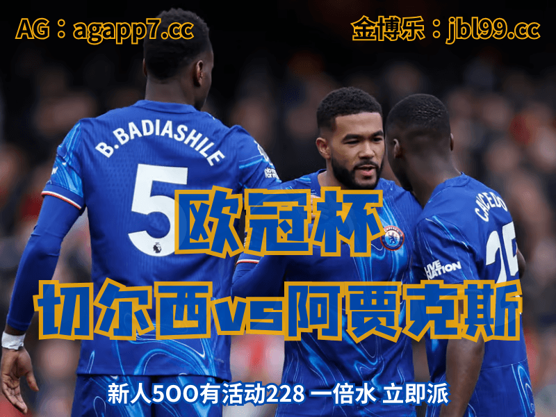 新葡京博彩官网、2026世界杯、足球推荐、足球预测、欧冠杯推荐、五大联赛、切尔西 新葡京博彩官网、2026世界杯、足球推荐、足球预测、欧冠杯推荐、五大联赛、切尔西