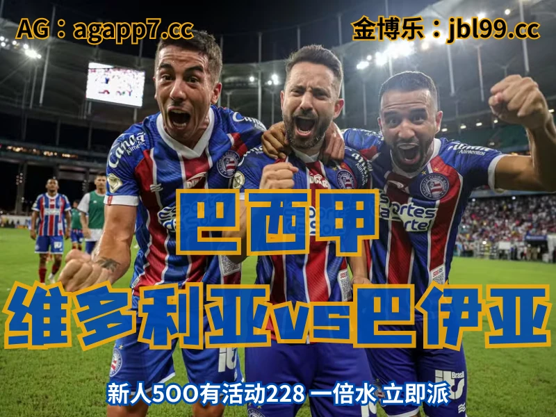 新葡京博彩官网、2026世界杯、足球推荐、足球预测、巴西甲推荐、五大联赛、圣保罗