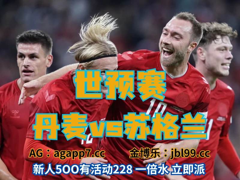 澳门新葡京博彩官网、2026世界杯、足球推荐、足球预测、世预赛推荐、五大联赛、丹麦男足