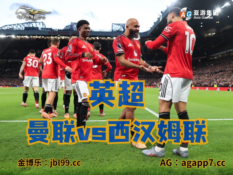 新葡京博彩官网、2026世界杯、足球推荐、足球预测、英超推荐、五大联赛、曼联