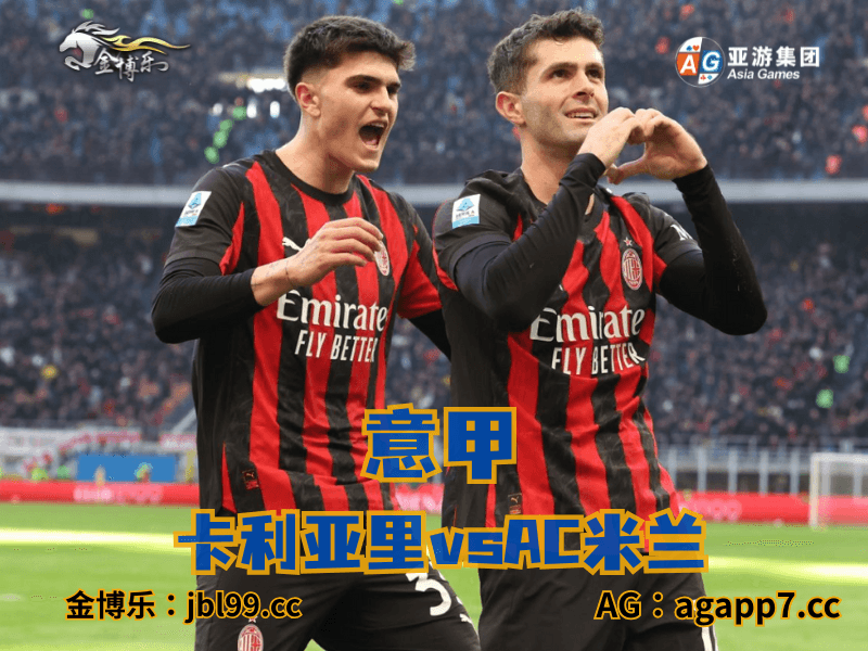 新葡京博彩官网、2026世界杯、足球推荐、足球预测、意甲推荐、五大联赛、AC米兰