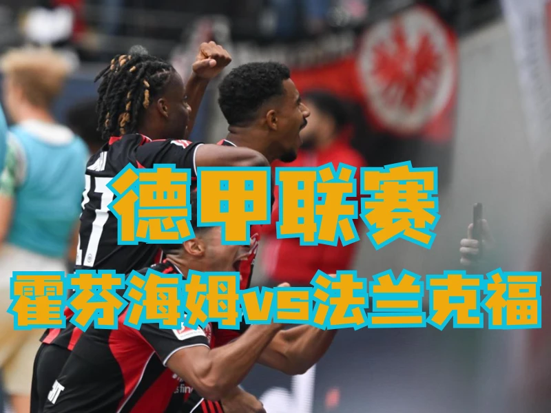 澳门新葡京博彩官网、2026世界杯、足球推荐、足球预测、德甲推荐、五大联赛、法兰克福 新葡京博彩官网、2026世界杯、足球推荐、足球预测、德甲推荐、五大联赛、法兰克福